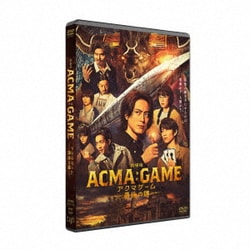 劇場版ACMA:GAME アクマゲーム 最後の鍵 [DVD]