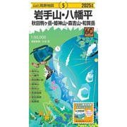 山と高原地図 岩手山・八幡平 秋田駒ヶ岳・姫神山・森吉山・和賀岳 2025(山と高原地図) [全集叢書]