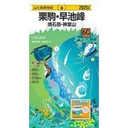 山と高原地図 栗駒・早池峰 焼石岳・神室山 2025(山と高原地図) [全集叢書]