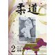 柔道 2025年 02月号 [雑誌]