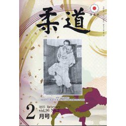 柔道 2025年 02月号 [雑誌]