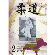 柔道 2025年 02月号 [雑誌]