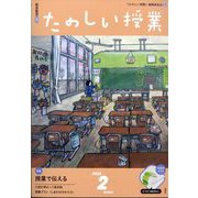 たのしい授業 2025年 02月号 [雑誌]