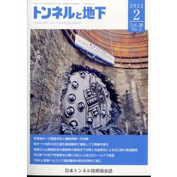 トンネルと地下 2025年 02月号 [雑誌]