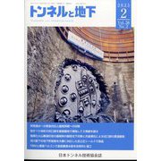 トンネルと地下 2025年 02月号 [雑誌]