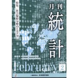 統計 2025年 02月号 [雑誌]