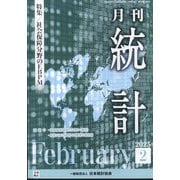 統計 2025年 02月号 [雑誌]