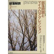 部落解放 2025年 02月号 [雑誌]
