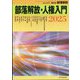 増刊部落解放  部落解放・人権入門2025 2025年 01月号 [雑誌]