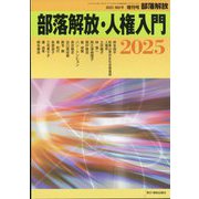 増刊部落解放  部落解放・人権入門2025 2025年 01月号 [雑誌]