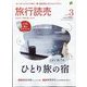旅行読売 2025年 03月号 [雑誌]