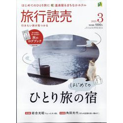 旅行読売 2025年 03月号 [雑誌]