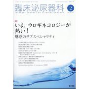 臨床泌尿器科 2025年 02月号 [雑誌]