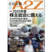 会社法務A2Z (エートゥーゼット) 2025年 02月号 [雑誌]