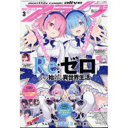 月刊 comic alive (コミックアライブ) 2025年 03月号 [雑誌]