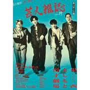 芸人雑誌 volume14（表紙：エバース／ナイチンゲールダンス） [単行本]