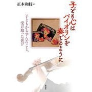 子ども心はバイオリンを奏でるように―子どもから学んだこと、受け取った喜び [単行本]