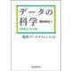 データの科学：リテラシーレベル [単行本]