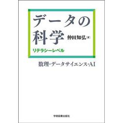 データの科学：リテラシーレベル [単行本]