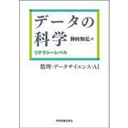 データの科学：リテラシーレベル [単行本]