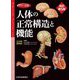 カラー図解 人体の正常構造と機能―全10巻縮刷版 改訂第5版 [単行本]