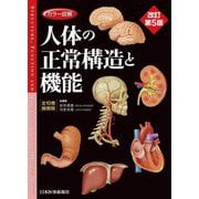 カラー図解 人体の正常構造と機能―全10巻縮刷版 改訂第5版 [単行本]
