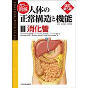 カラー図解 人体の正常構造と機能　第3巻　消化管 【改訂第5版】 [単行本]