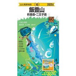 山と高原地図 飯豊山 朳差岳・二王子岳 2025(山と高原地図) [全集叢書]