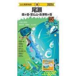 山と高原地図 尾瀬 燧ヶ岳・至仏山・会津駒ヶ岳 2025(山と高原地図) [全集叢書]