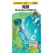 山と高原地図 尾瀬 燧ヶ岳・至仏山・会津駒ヶ岳 2025(山と高原地図) [全集叢書]