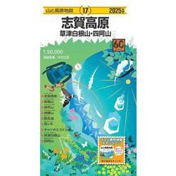 山と高原地図 志賀高原 草津白根山・四阿山 2025(山と高原地図) [全集叢書]