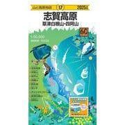 山と高原地図 志賀高原 草津白根山・四阿山 2025(山と高原地図) [全集叢書]