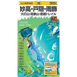 山と高原地図 妙高・戸隠・雨飾 火打山・高妻山・信越トレイル 2025(山と高原地図) [全集叢書]