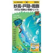 山と高原地図 妙高・戸隠・雨飾 火打山・高妻山・信越トレイル 2025(山と高原地図) [全集叢書]