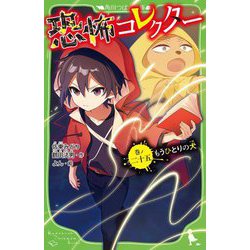 Amazon.co.jp: 恐怖コレクターシリーズ 全20冊セット : 本