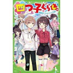 四つ子ぐらし〈20〉遊園地デートはパニック寸前!?(角川つばさ文庫) [新書]