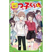 四つ子ぐらし〈20〉遊園地デートはパニック寸前!?(角川つばさ文庫) [新書]