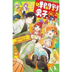 時間割男子〈16〉つぎなるライバル、家庭科くん&保体くん!?(角川つばさ文庫) [新書]