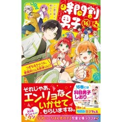 ヨドバシ.com - 時間割男子〈16〉つぎなるライバル、家庭科くん