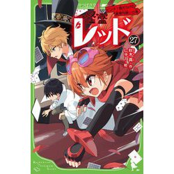 怪盗レッド〈27〉ピンチ!敵だらけの豪華列車☆の巻(角川つばさ文庫) [新書]