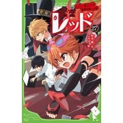 怪盗レッド〈27〉ピンチ!敵だらけの豪華列車☆の巻(角川つばさ文庫) [新書]
