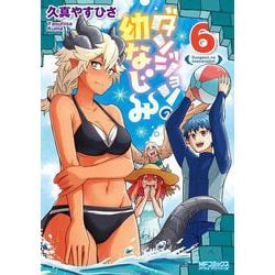 ダンジョンの幼なじみ　6<6>(MFコミックス アライブシリーズ) [コミック]