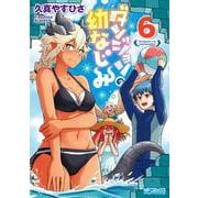 ダンジョンの幼なじみ　6<6>(MFコミックス アライブシリーズ) [コミック]