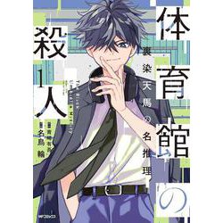体育館の殺人　1 裏染天馬の名推理<1> [コミック]