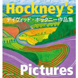 デイヴィッド・ホックニー作品集―Hockney's Pictures [単行本]