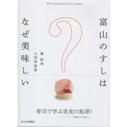 富山のすしはなぜ美味しい [単行本]