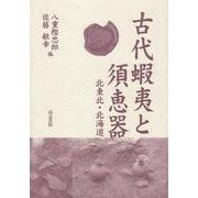 古代蝦夷と須恵器－北東北・北海道 [単行本]