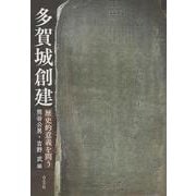 多賀城創建－その歴史的意義を問う [単行本]