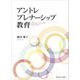 アントレプレナーシップ教育 [単行本]