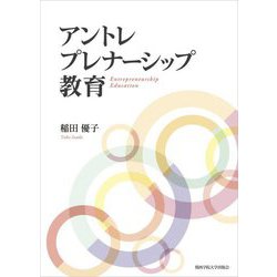 アントレプレナーシップ教育 [単行本]
